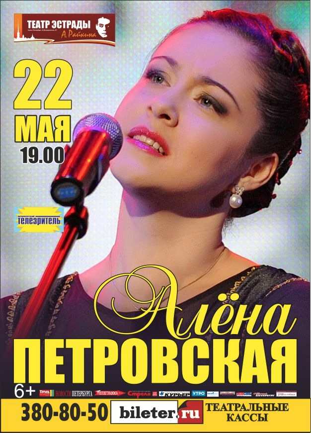 сольный концерт молодой певицы Алены Петровской